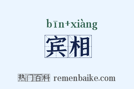 宾相是什么意思的图片